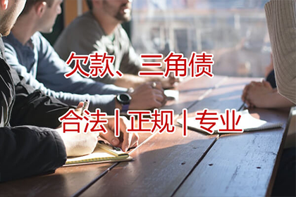 能否委托催收机构协助追讨欠款？